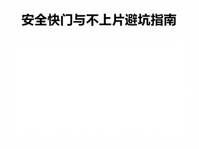 常见误区与参数协同调整
