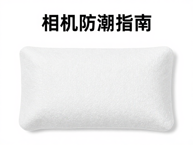 相机防潮指南：干燥剂隔绝湿气