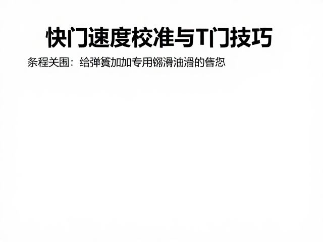 快门速度校准的核心逻辑与误差修正
