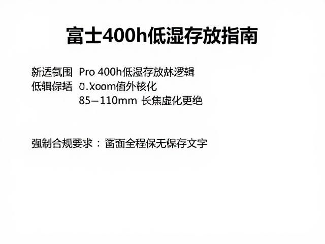 富士Pro 400H胶卷的低湿保存核心逻辑