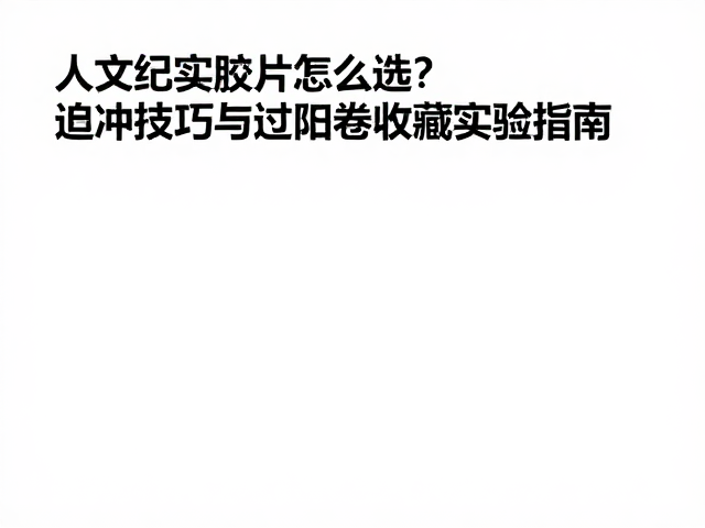 迫冲实验:技术控制与影像重塑