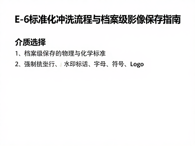 介质选择：档案级保存的物理与化学标准