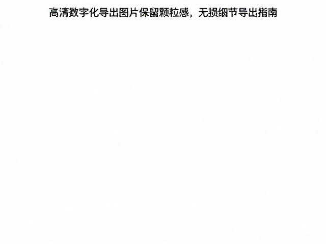 前期采集与中间文件的数据完整性保护