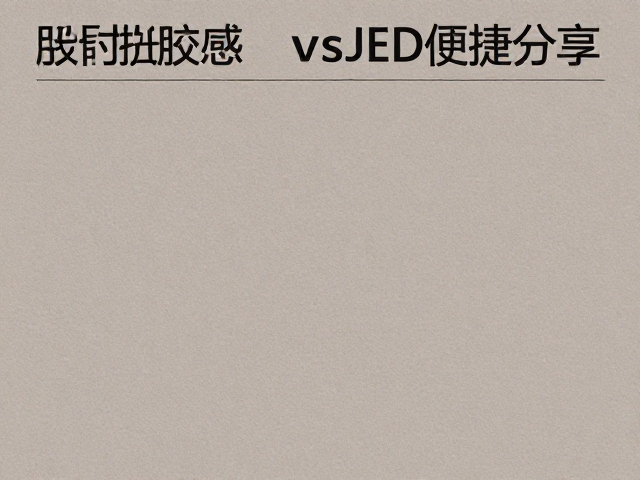 传播场景下的视觉权重与心理预期