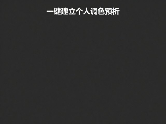 个人调色预设的底层参数解析