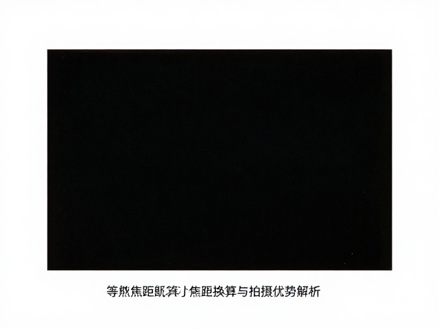 等效焦距的计算逻辑与视角还原