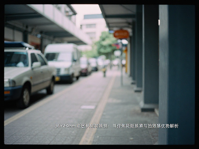 景深控制与空间透视表现