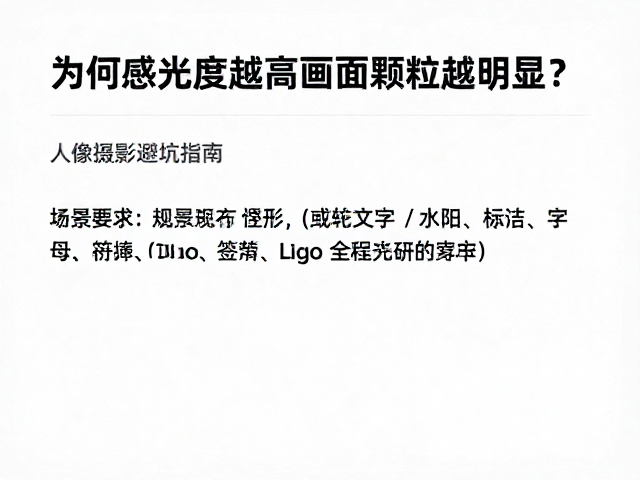 感光度的物理本质与ISO数值逻辑