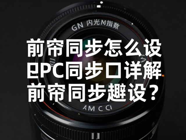 前帘同步怎么设