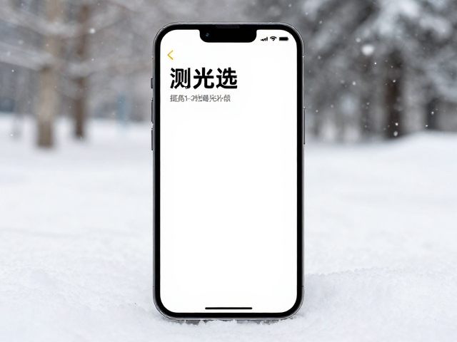 手机测光App怎么选?白雪环境提高1-2档曝光补偿,风光摄影更出片