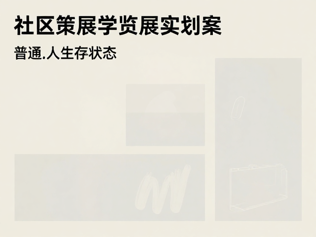 社区策展真实记录