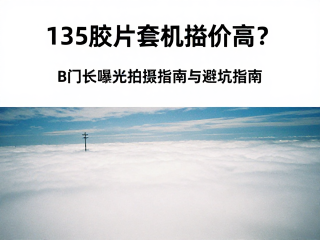 胶片特性对长曝光的影响与应对