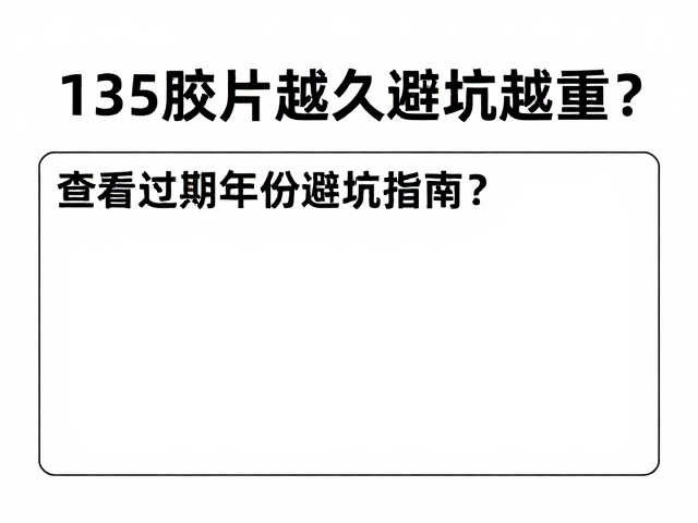 避坑指南:如何识别与处理过期胶片