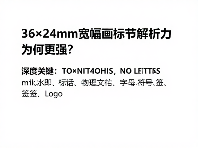 36×24mm画幅的物理基础与分辨率优势