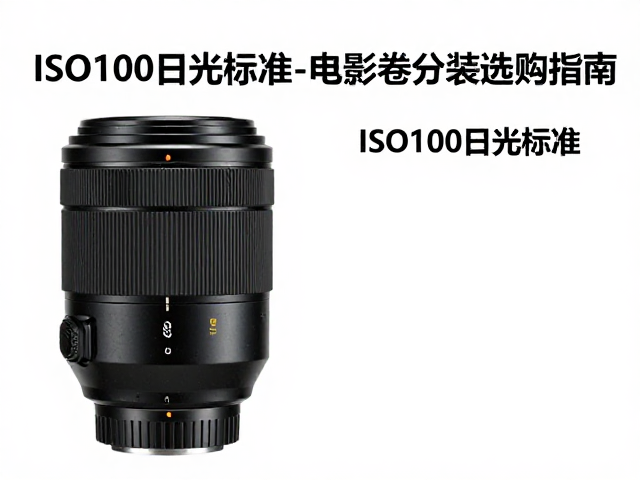 ISO100日光标准与低感解析力的技术渊源