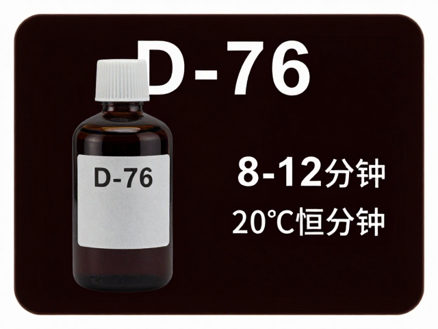 D-76药水的基础配方与化学特性