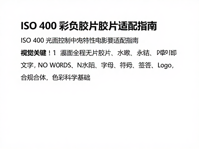 胶片特性与色彩科学基础