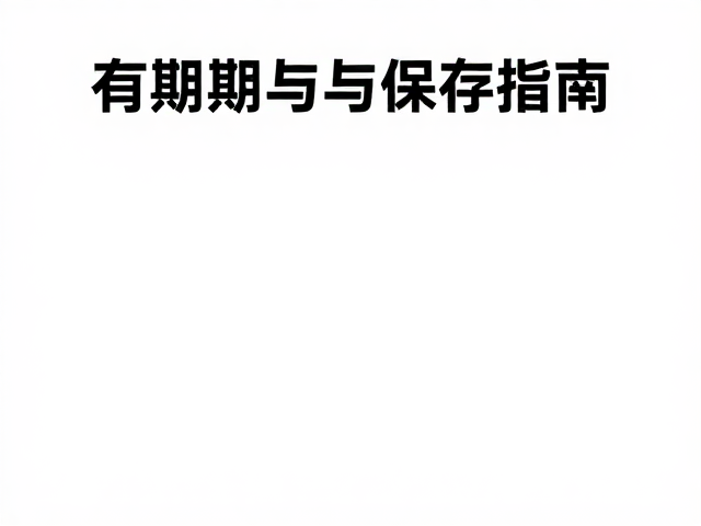 有效期与保存指南