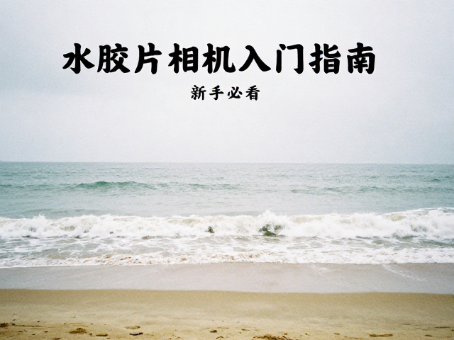 雨天沙滩也能拍!潜水胶片相机入门指南,新手必看的胶片摄影技巧