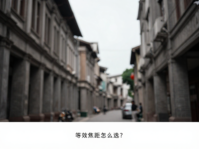 变焦与定焦的实战取舍