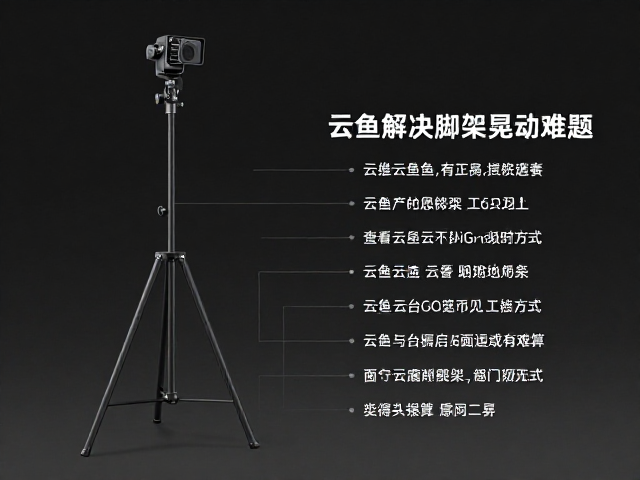 支架与云台的匹配逻辑与负载计算