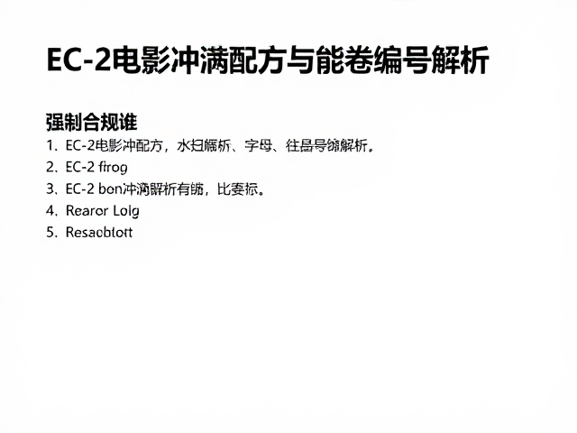EC-2电影卷冲洗配方与胶卷编号解析