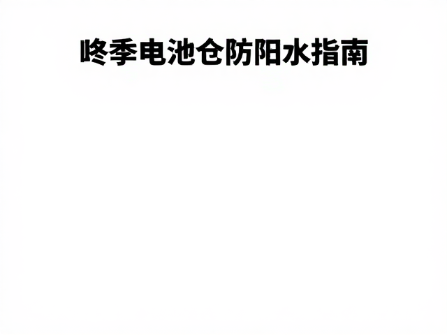 日常维护与长期防护建议
