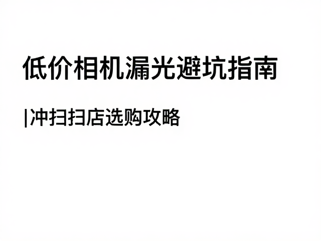 冲扫店选购的核心考量维度