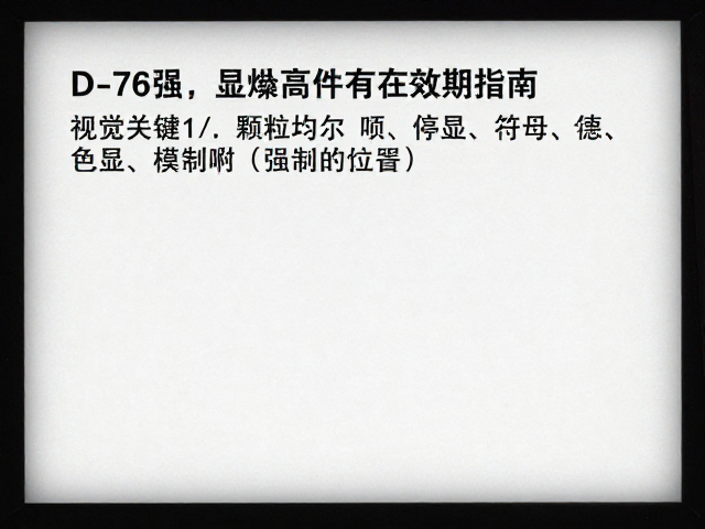 显影后处理与停显的重要性