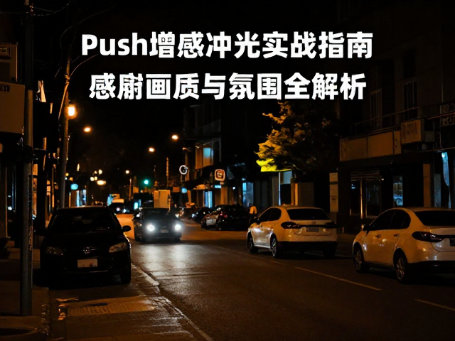 夜间扫街实战中的曝光与构图策略