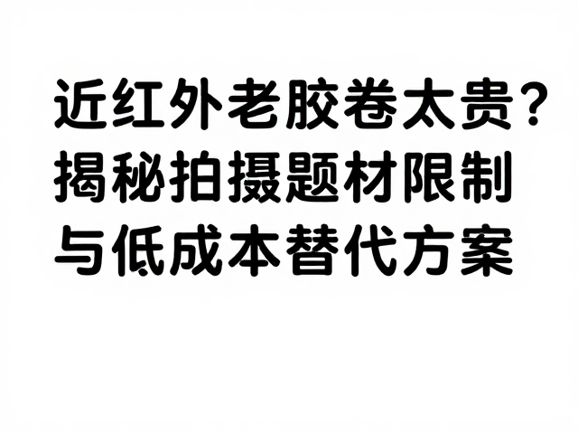 专业器材的高昂成本解析