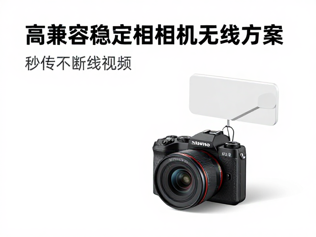告别传输慢断连!高兼容稳定相机无线方案,秒传不断线