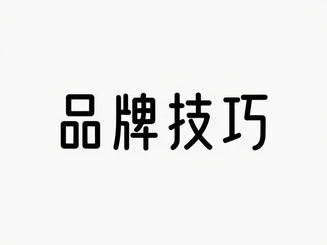 品牌片头片尾制作:打造识别符号
