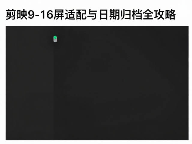 剪映9-16竖屏适配与日期归档全攻略