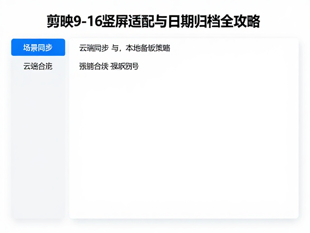 云端同步与本地备份策略