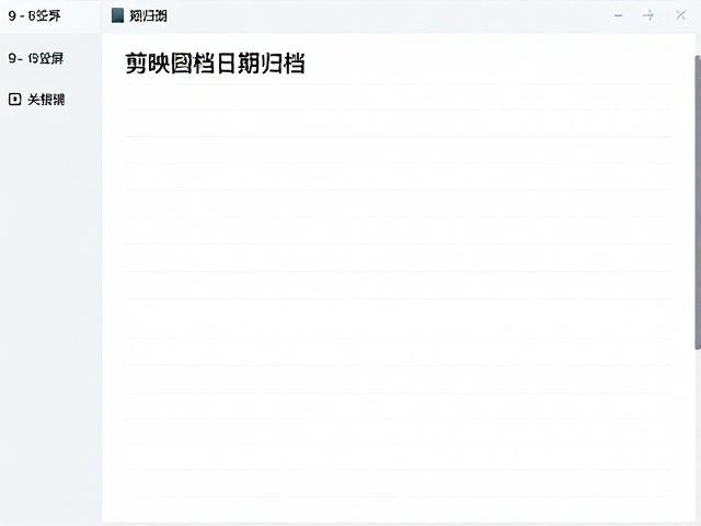 日期归档与工程文件管理规范