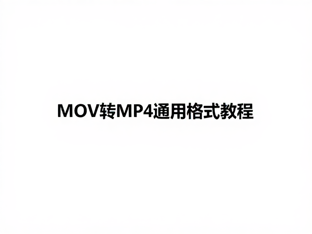 MOV转MP4通用格式教程,轻松适配视频号上传,高清无损快速转换