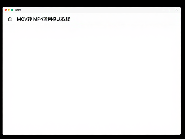 免费且高效的本地转换工具推荐