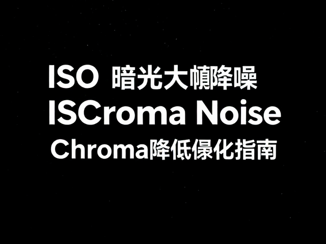 优化ISO上限设定的实战策略