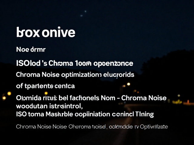 Chroma Noise优化的前期控制