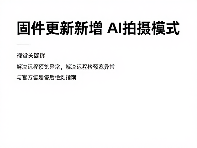 官方售后检测指南与自助排查
