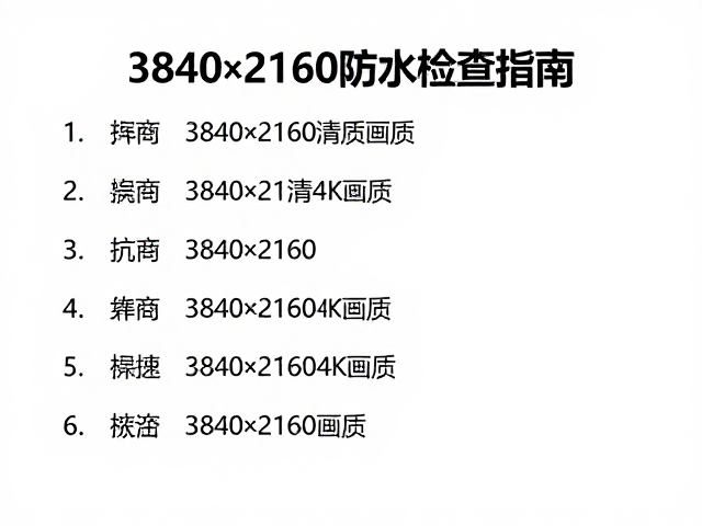 3840×2160超清4K画质与抗摔防水圈检查指南