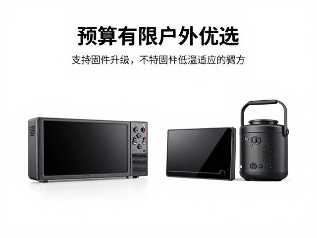 预算有限户外优选,支持固件升级与低温适应的机型推荐