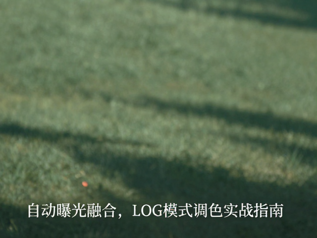 LOG模式的色彩科学与数据还原