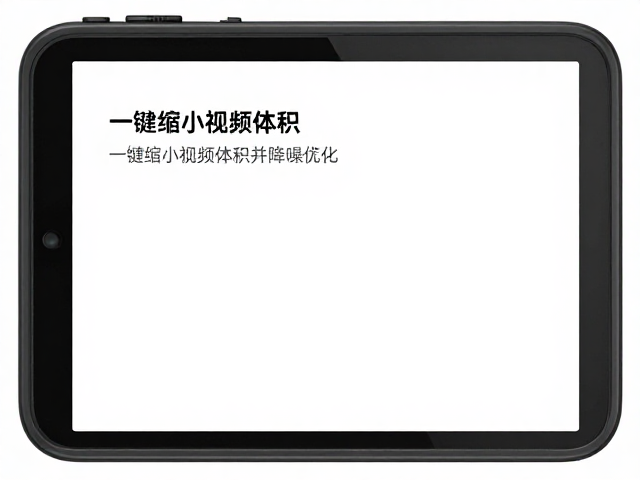 一键优化功能对体积与画质的平衡策略