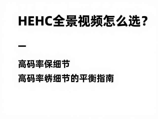 HEVC全景视频怎么选?高码率保细节,匹配平台格式指南