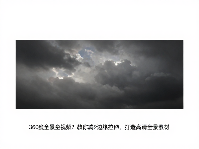 优化后期拼接参数与投影方式的选择