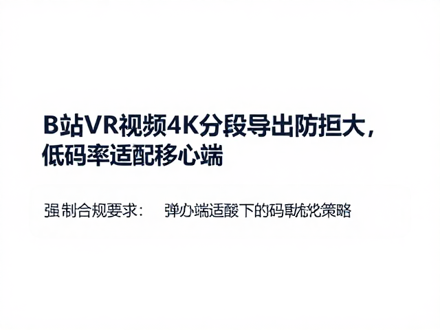 移动端适配下的码率优化策略