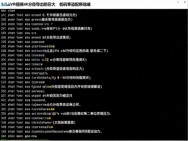 B站VR视频4K分段导出防过大,低码率适配移动端