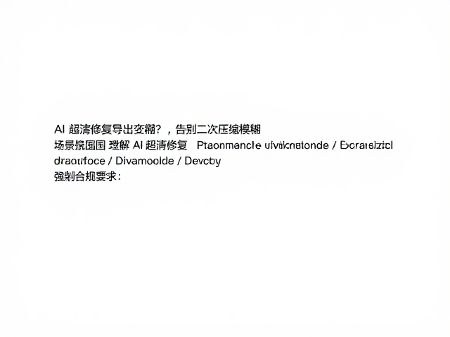 AI超清修复导出变糊？控制锐化强度避白边，告别二次压缩模糊